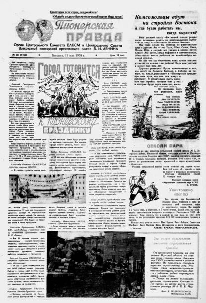 Пионерская правда. 1958. № 038 (4165): Орган Центрального Комитета ВЛКСМ и Центрального Совета Всесоюзной пионерской организации имени В.И. Ленина