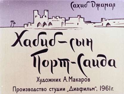 Джамал Сахиб - Хабиб - сын Порт-Саида - 1961