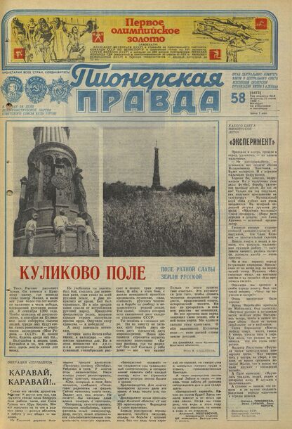 Пионерская правда. 1980. № 058 (6473): Орган Центрального Комитета ВЛКСМ и Центрального Совета Всесоюзной пионерской организации имени В.И. Ленина