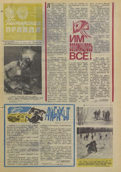 Пионерская правда. 1970. № 092 (5467): Орган Центрального Комитета ВЛКСМ и Центрального Совета Всесоюзной пионерской организации имени В.И. Ленина