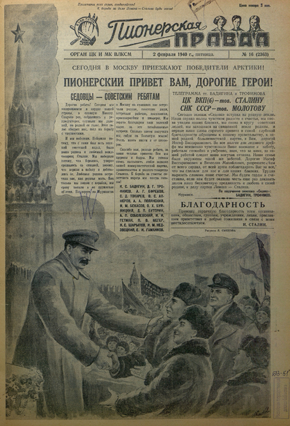 Пионерская правда. 1940. № 016 (2363): Орган ЦК и МК ВЛКСМ