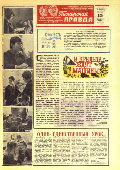 Пионерская правда. 1967. № 100 (5163): Орган Центрального Комитета ВЛКСМ и Центрального Совета Всесоюзной пионерской организации имени В.И. Ленина - 1967
