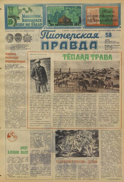 Пионерская правда. 1978. № 058 (6265): Орган Центрального Комитета ВЛКСМ и Центрального Совета Всесоюзной пионерской организации имени В.И. Ленина