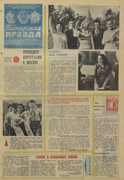Пионерская правда. 1975. № 079 (5974): Орган Центрального Комитета ВЛКСМ и Центрального Совета Всесоюзной пионерской организации имени В.И. Ленина