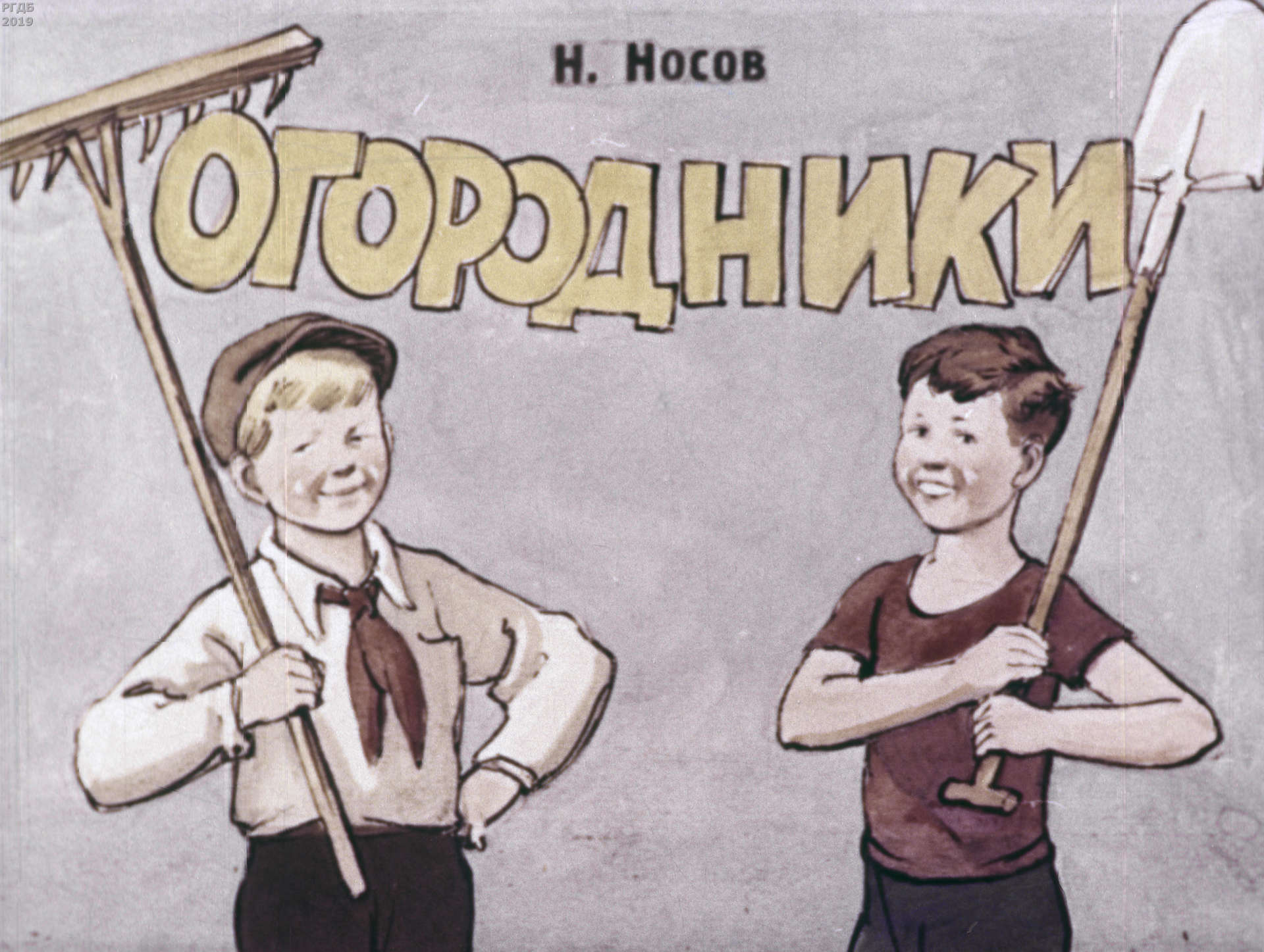Носов Николай Николаевич - Огородники - 1953