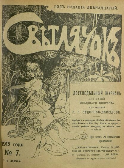 Светлячок. 1913. № 07. Апрель. Год XII