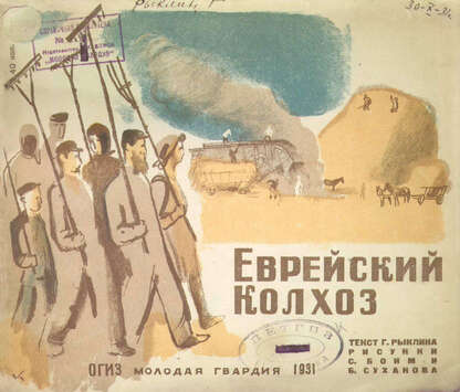 Рыклин Григорий Ефимович - Еврейский колхоз - 1931