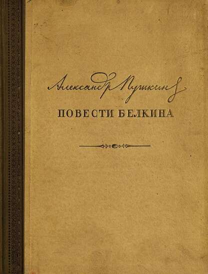 Пушкин Александр Сергеевич - Повести  Белкина - 1946