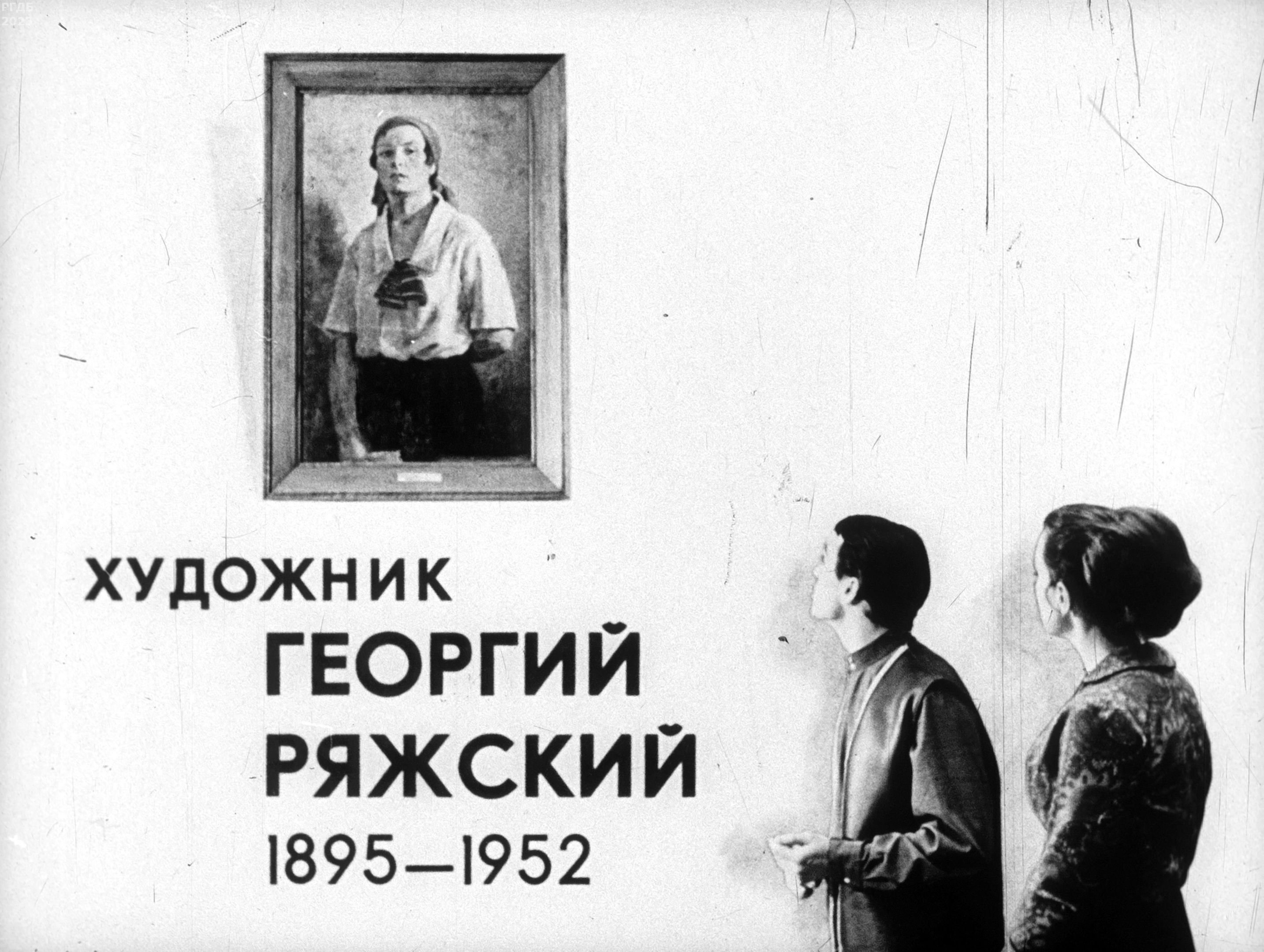Художник Георгий Ряжский. 1895-1952