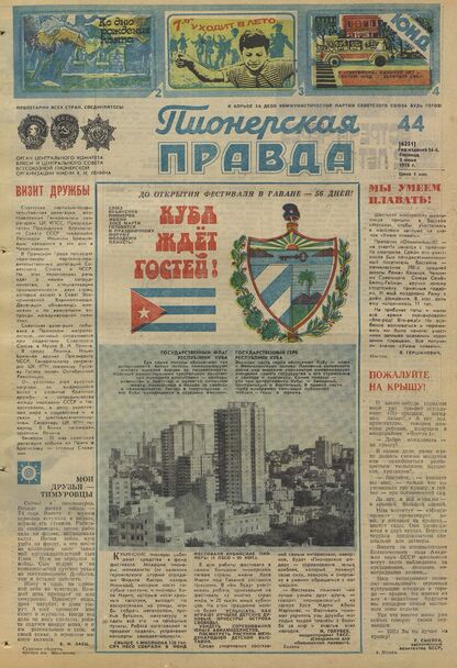 Пионерская правда. 1978. № 044 (6251): Орган Центрального Комитета ВЛКСМ и Центрального Совета Всесоюзной пионерской организации имени В.И. Ленина