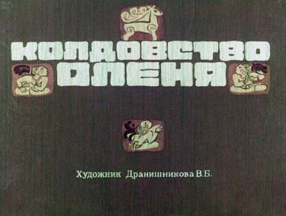 Колдовство оленя: легенда мексиканских индейцев