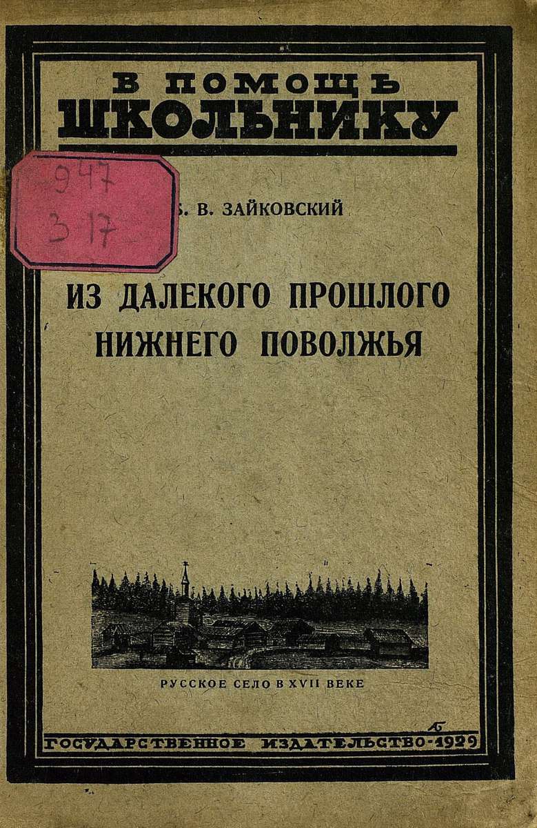 Зайковский Богдан Викторович - Из далекого прошлого Нижнего Поволжья - 1929