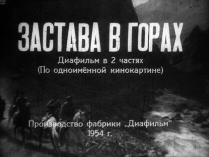 Застава в горах. Часть 1