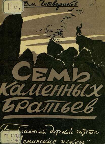 Четвериков Борис Дмитриевич - Семь каменных братьев - 1929