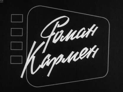 Роман Кармен