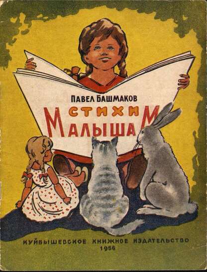Башмаков Павел Кузьмич - Стихи малышам - 1956