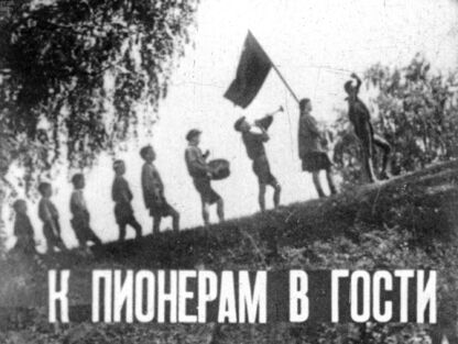 К пионерам в гости