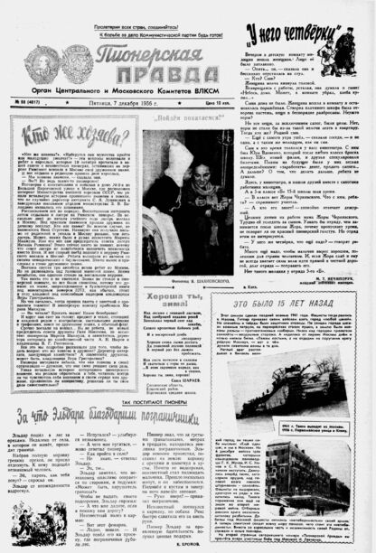 Пионерская правда. 1956. № 098 (4017): Орган Центрального и Московского комитетов ВЛКСМ - 1956