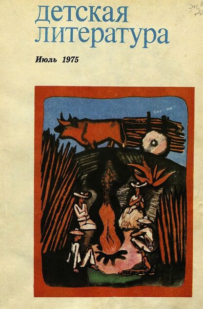 Детская литература. 1975. № 7: литературно-критический и библиографический ежемесячник Союзов писателей СССР; Государственного комитета Совета Министров СССР по делам издательств, полиграфии и книжной торговли; Союза писателей РСФСР; Государственного комитета Совета Министров РСФСР по делам издательств, полиграфии и книжной торговли