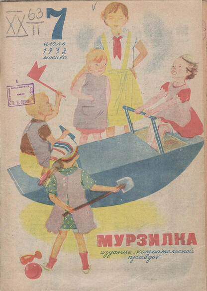 Мурзилка. 1932. № 07: Журнал для детей младшего возраста