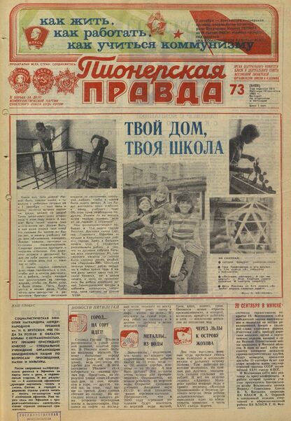 Пионерская правда. 1980. № 073 (6488): Орган Центрального Комитета ВЛКСМ и Центрального Совета Всесоюзной пионерской организации имени В.И. Ленина