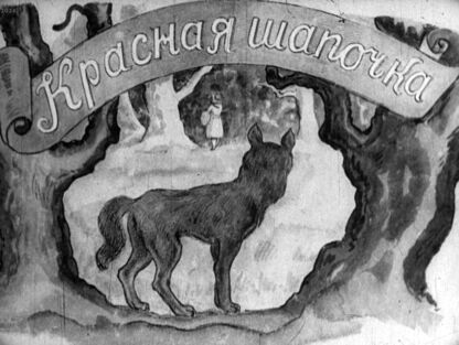 Перро Шарль - Красная Шапочка - 1949