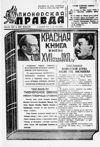 Пионерская правда. 1933. № 148 (1289): Орган ЦК и МК ВЛКСМ