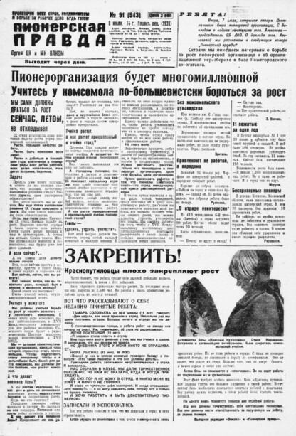 Пионерская правда. 1931. № 091 (943): Орган ЦК и МК ВЛКСМ. Выходит через день