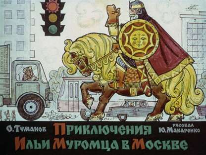 Приключения Ильи Муромца в Москве