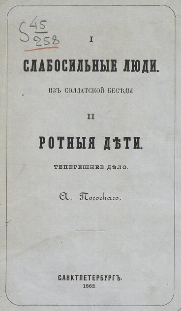 Слабосильные люди: из солдатской беседы