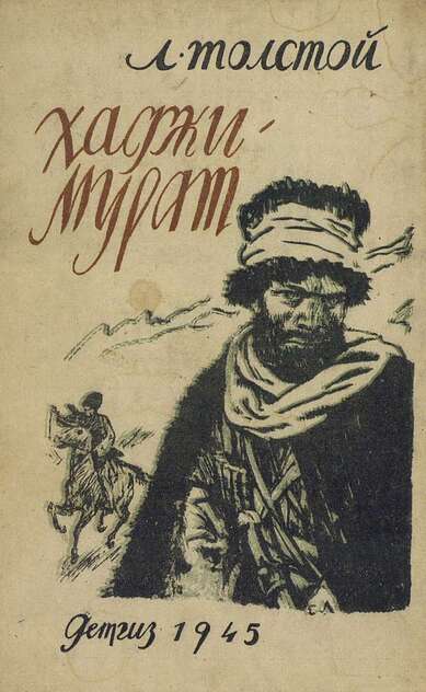 Толстой Лев Николаевич - Хаджи-Мурат - 1945
