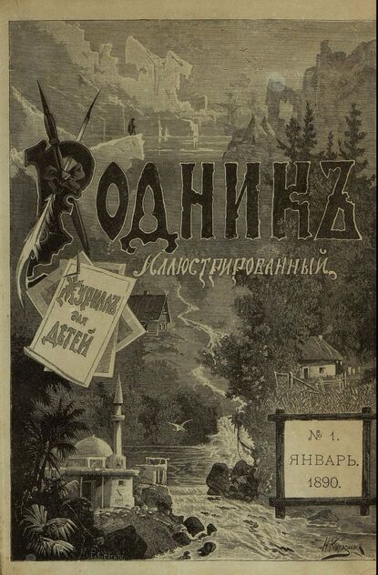 Родник. 1890. № 1 (январь)
