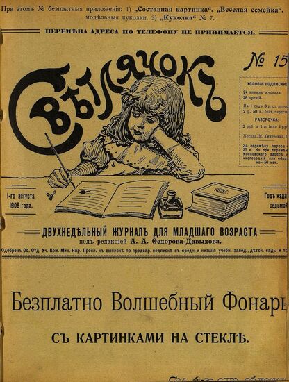 Светлячок_1908_№ 15. Год VII: двухнедельный иллюстрированный журнал для детей младшего возраста