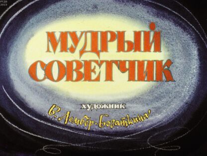 Мудрый советчик