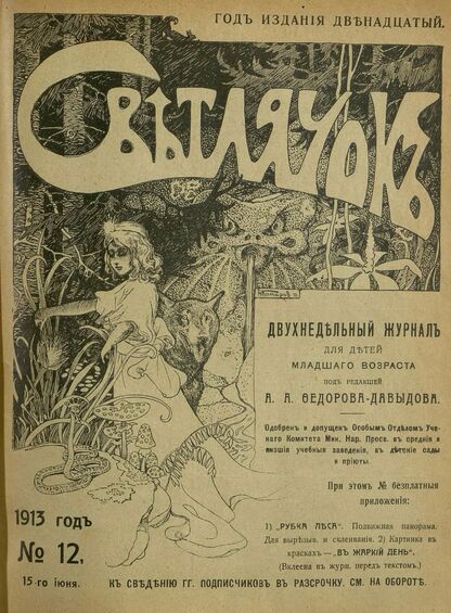 Светлячок. 1913. № 12. Июнь. Год XII