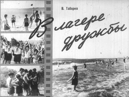 В лагере дружбы