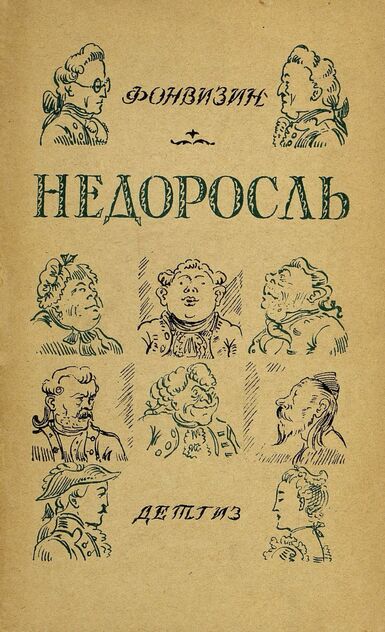 Фонвизин Денис Иванович - Недоросль - 1943