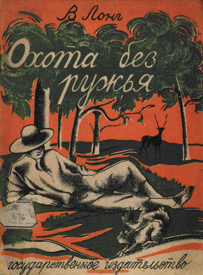 Охота без ружья