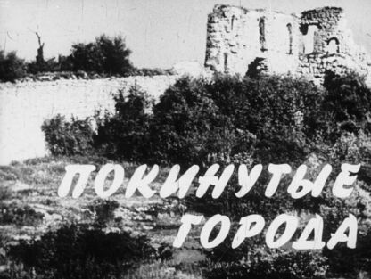 Покинутые города