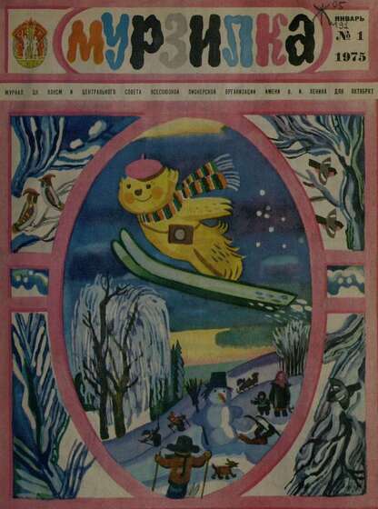 Мурзилка. 1975. № 01: Журнал ЦК ВЛКСМ и Центрального Совета Всесоюзной Пионерской Организации им. В.И. Ленина для октябрят