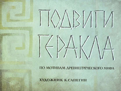 Подвиги Геракла: по мотивам древнегреческого мифа - 1972