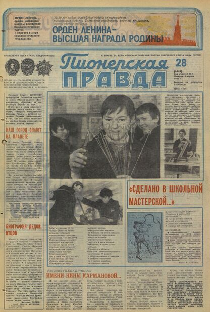 Пионерская правда. 1980. № 028 (6443): Орган Центрального Комитета ВЛКСМ и Центрального Совета Всесоюзной пионерской организации имени В.И. Ленина
