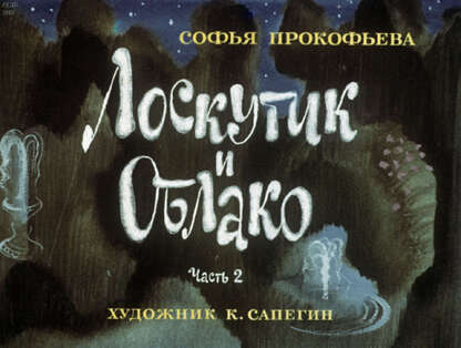 Лоскутик и облако. Ч.2