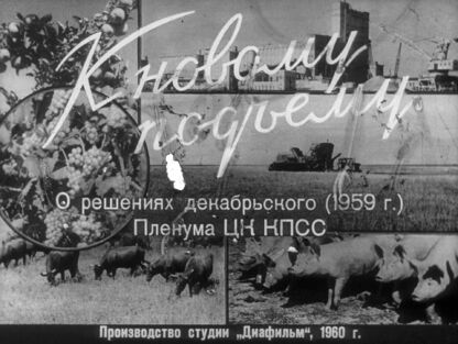К новому подъёму. О решениях декабрьского (1959 г.) Пленума ЦК КПСС