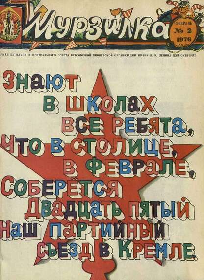 Мурзилка. 1976. № 02: Журнал ЦК ВЛКСМ и Центрального Совета Всесоюзной Пионерской Организации им. В.И. Ленина для октябрят