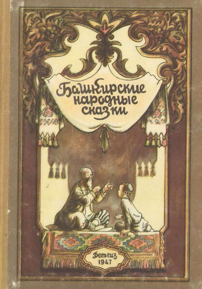 Башкирские народные сказки - 1947