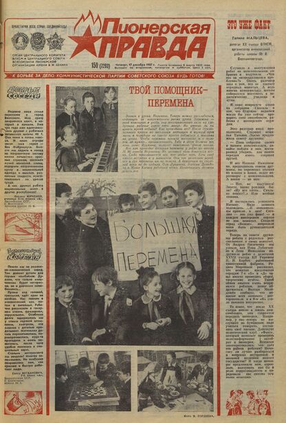 Пионерская правда. 1987. № 150 (7293): Орган Центрального Комитета ВЛКСМ и Центрального Совета Всесоюзной пионерской организации имени В.И. Ленина