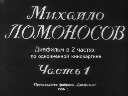 Михайло Ломоносов. Часть 1