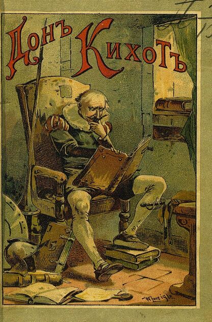 Дон-Кихот Ламанчский