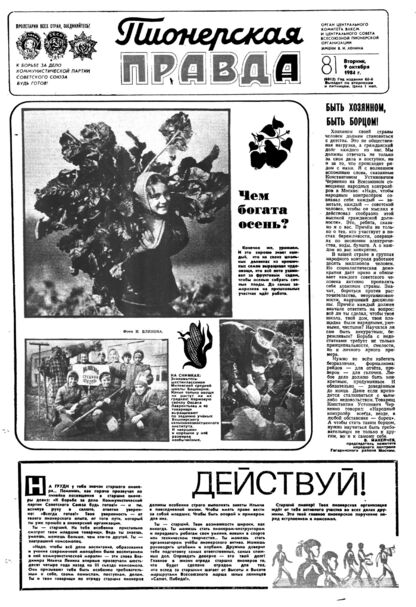 Пионерская правда. 1984. № 081 (6912): Орган Центрального Комитета ВЛКСМ и Центрального Совета Всесоюзной пионерской организации имени В.И. Ленина